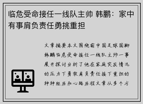 临危受命接任一线队主帅 韩鹏：家中有事肩负责任勇挑重担