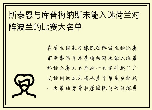 斯泰恩与库普梅纳斯未能入选荷兰对阵波兰的比赛大名单