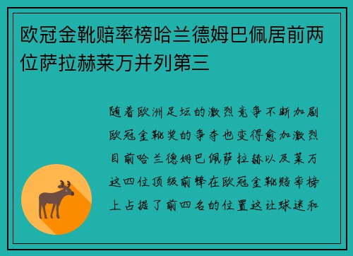 欧冠金靴赔率榜哈兰德姆巴佩居前两位萨拉赫莱万并列第三