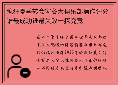 疯狂夏季转会窗各大俱乐部操作评分谁最成功谁最失败一探究竟