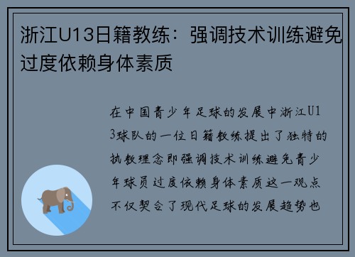 浙江U13日籍教练：强调技术训练避免过度依赖身体素质