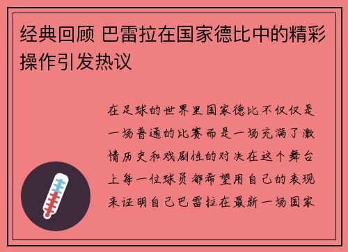 经典回顾 巴雷拉在国家德比中的精彩操作引发热议