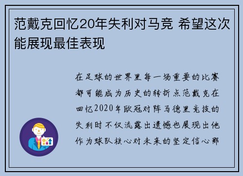 范戴克回忆20年失利对马竞 希望这次能展现最佳表现