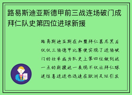 路易斯迪亚斯德甲前三战连场破门成拜仁队史第四位进球新援