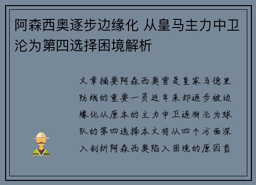阿森西奥逐步边缘化 从皇马主力中卫沦为第四选择困境解析