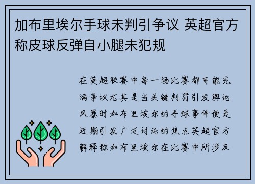 加布里埃尔手球未判引争议 英超官方称皮球反弹自小腿未犯规