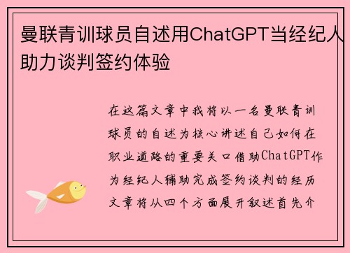 曼联青训球员自述用ChatGPT当经纪人助力谈判签约体验