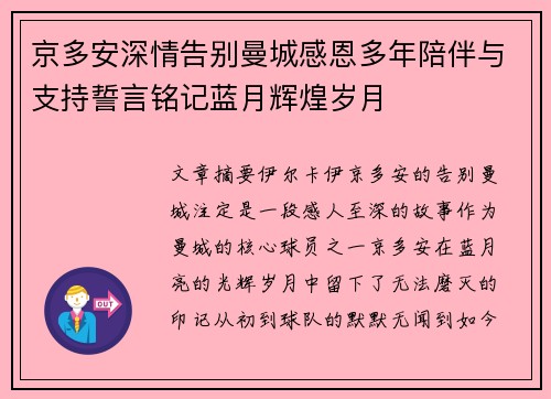 京多安深情告别曼城感恩多年陪伴与支持誓言铭记蓝月辉煌岁月