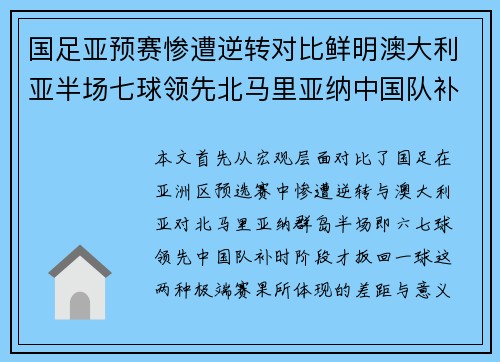 国足亚预赛惨遭逆转对比鲜明澳大利亚半场七球领先北马里亚纳中国队补时才进一球