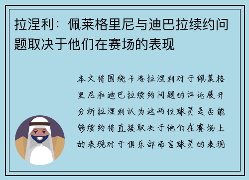 拉涅利：佩莱格里尼与迪巴拉续约问题取决于他们在赛场的表现