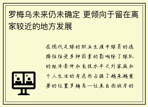 罗梅乌未来仍未确定 更倾向于留在离家较近的地方发展