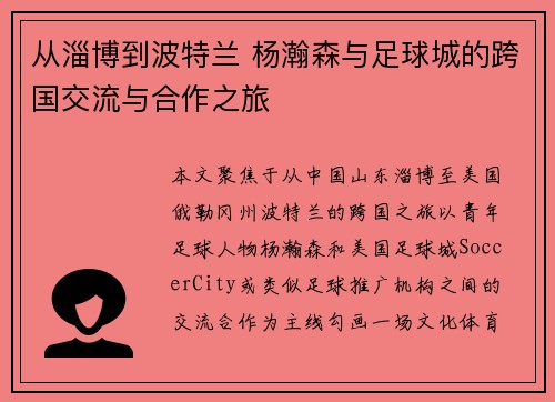 从淄博到波特兰 杨瀚森与足球城的跨国交流与合作之旅