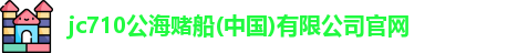 710jc7公海登录入口
